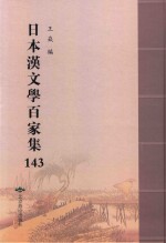 日本汉文学百家集  143