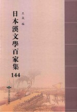 日本汉文学百家集  144