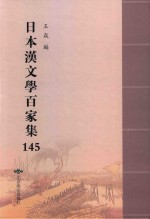 日本汉文学百家集  145