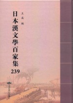 日本汉文学百家集  239
