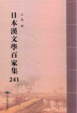 日本汉文学百家集  241