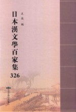 日本汉文学百家集  326