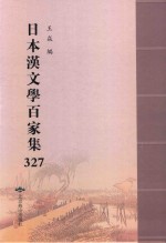 日本汉文学百家集  327