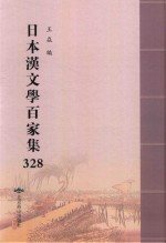 日本汉文学百家集  328