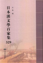 日本汉文学百家集  329