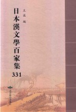 日本汉文学百家集  331