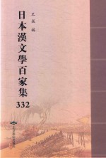 日本汉文学百家集  332