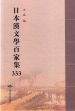 日本汉文学百家集  333