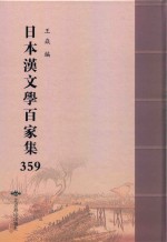 日本汉文学百家集  359