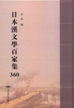 日本汉文学百家集  360