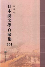 日本汉文学百家集  361