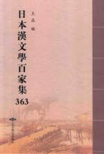 日本汉文学百家集  363