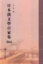 日本汉文学百家集  364
