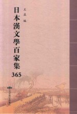 日本汉文学百家集  365