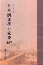 日本汉文学百家集  367