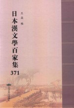 日本汉文学百家集  371