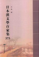 日本汉文学百家集  373