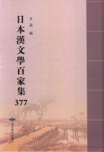 日本汉文学百家集  377