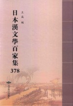 日本汉文学百家集  378
