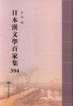 日本汉文学百家集  394