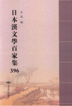 日本汉文学百家集  396