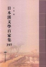 日本汉文学百家集  397