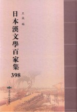 日本汉文学百家集  398