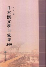 日本汉文学百家集  399
