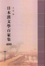 日本汉文学百家集  400