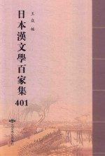 日本汉文学百家集  401
