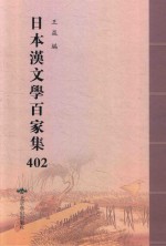 日本汉文学百家集  402