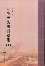 日本汉文学百家集  413