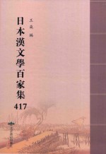 日本汉文学百家集  417