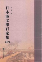 日本汉文学百家集  459