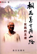 桐花万里丹山路  实践的足迹