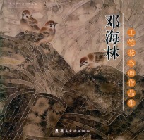 嘉应学院教师作品集  邓海林工笔花鸟画作品集