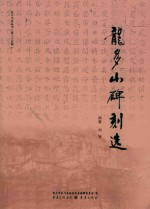龙多山碑刻选
