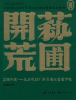艺圃开荒