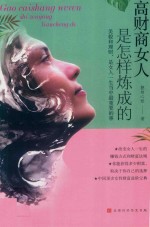 高财商女人是怎样炼成的