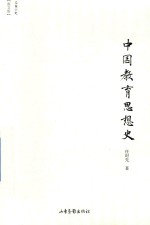 中国教育思想史