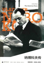 纳博科夫传  美国时期  1959-1977