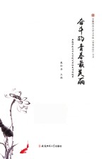 奋斗的青春最美丽  安徽师范大学文学院优秀校友访谈选录