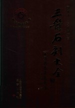 三晋石刻大全  朔州市平鲁区卷