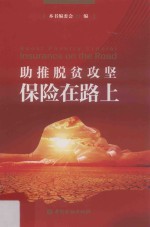 助推脱贫攻坚  保险在路上