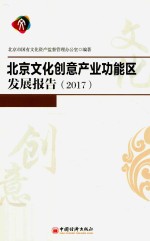 北京文化创意产业功能区发展报告  2017
