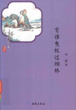 有谁曳杖过烟林