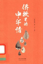 侨批里的中华情