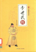 中国著名帝王  李世民传