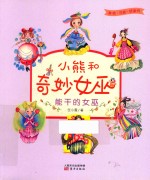 小熊和奇妙女巫  能干的女巫