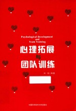 心理拓展与团队训练